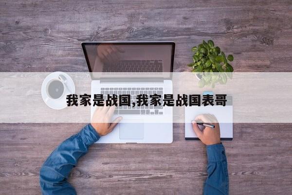 我家是战国,我家是战国表哥