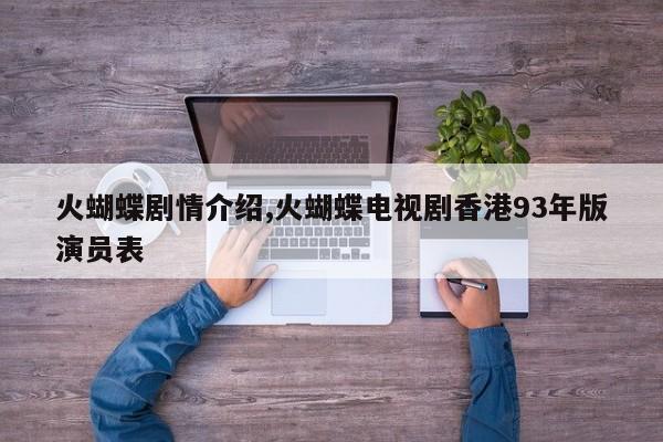 火蝴蝶剧情介绍,火蝴蝶电视剧香港93年版演员表