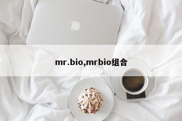 mr.bio,mrbio组合