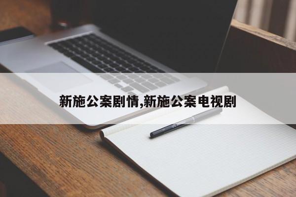 新施公案剧情,新施公案电视剧