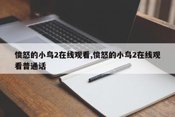 愤怒的小鸟2在线观看,愤怒的小鸟2在线观看普通话