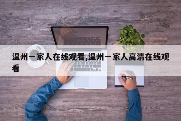 温州一家人在线观看,温州一家人高清在线观看