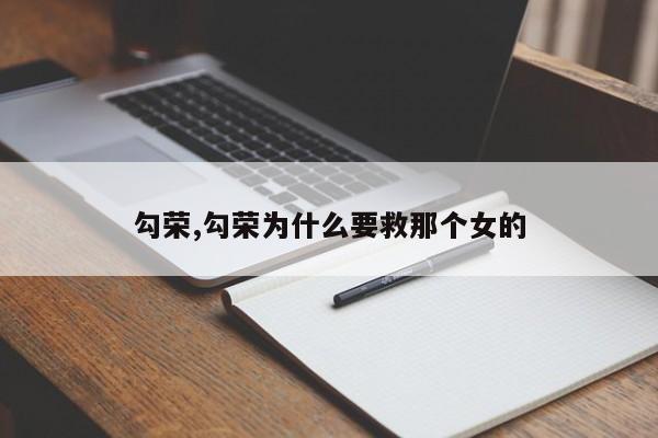 勾荣,勾荣为什么要救那个女的