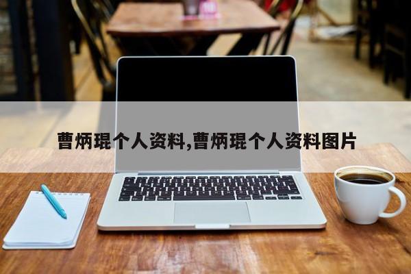 曹炳琨个人资料,曹炳琨个人资料图片