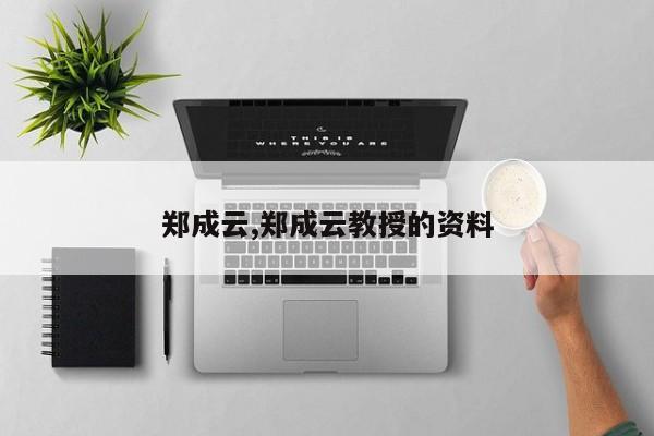 郑成云,郑成云教授的资料