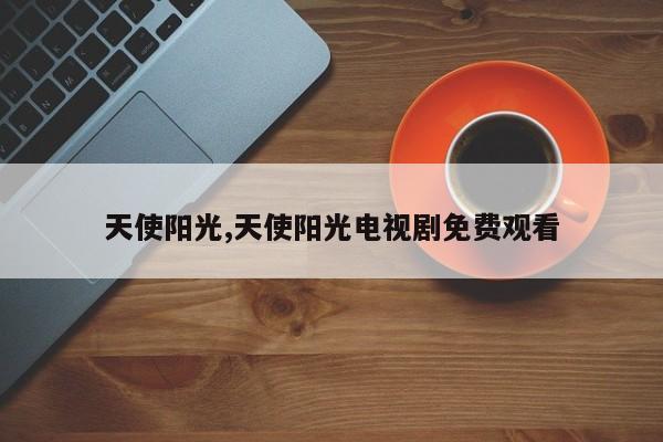 天使阳光,天使阳光电视剧免费观看