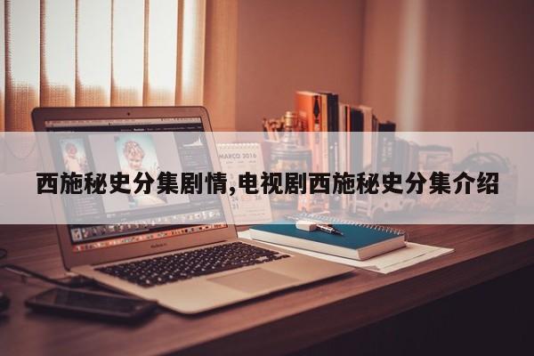 西施秘史分集剧情,电视剧西施秘史分集介绍