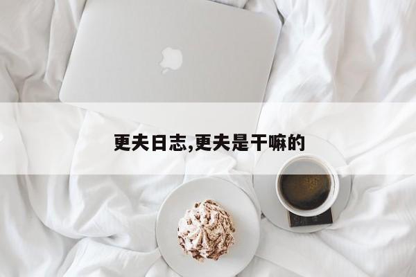 更夫日志,更夫是干嘛的