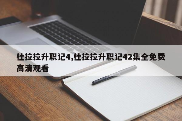杜拉拉升职记4,杜拉拉升职记42集全免费高清观看
