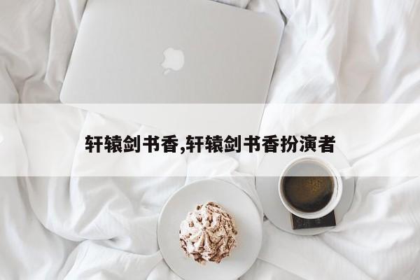 轩辕剑书香,轩辕剑书香扮演者