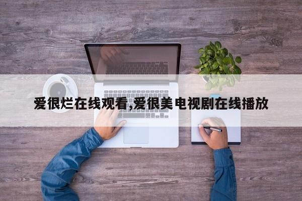 爱很烂在线观看,爱很美电视剧在线播放