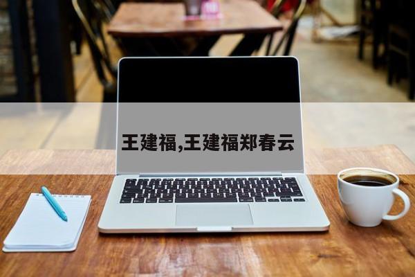 王建福,王建福郑春云