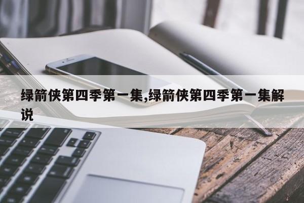 绿箭侠第四季第一集,绿箭侠第四季第一集解说