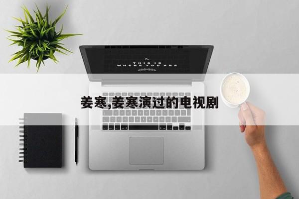 姜寒,姜寒演过的电视剧