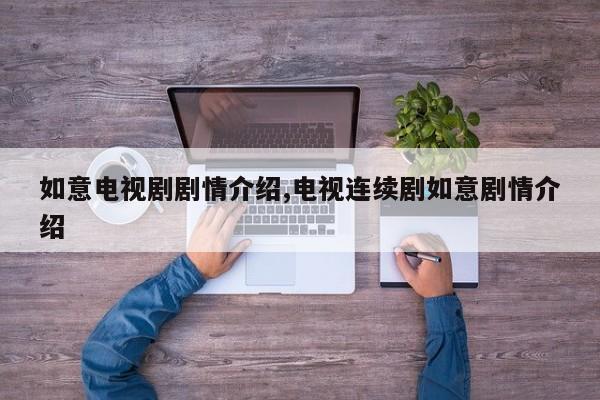 如意电视剧剧情介绍,电视连续剧如意剧情介绍