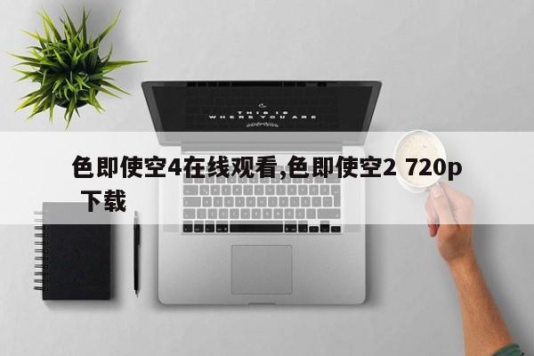 色即使空4在线观看,色即使空2 720p 下载