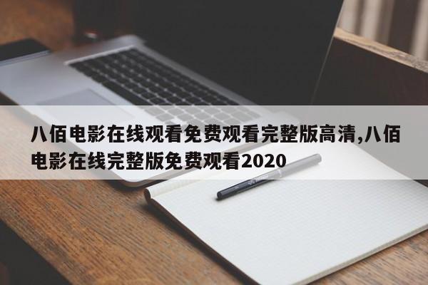 八佰电影在线观看免费观看完整版高清,八佰电影在线完整版免费观看2020