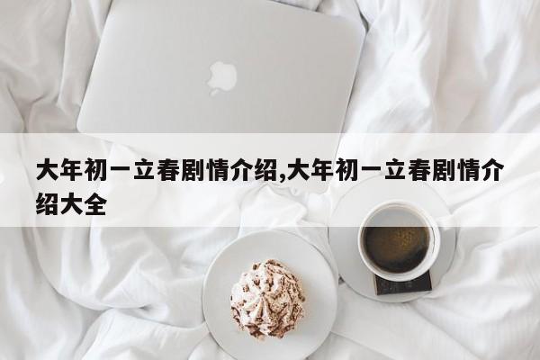 大年初一立春剧情介绍,大年初一立春剧情介绍大全