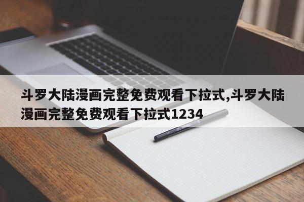 斗罗大陆漫画完整免费观看下拉式,斗罗大陆漫画完整免费观看下拉式1234