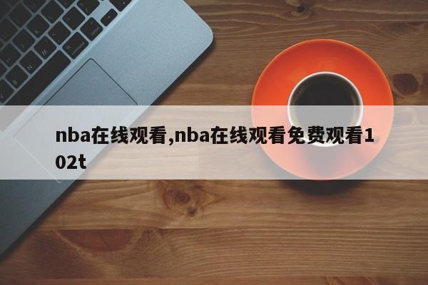nba在线观看,nba在线观看免费观看102t