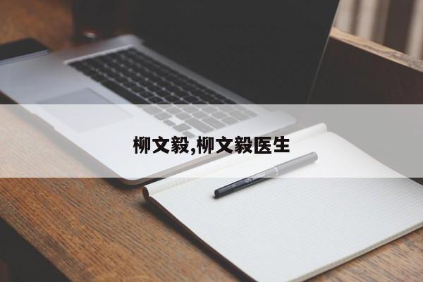 柳文毅,柳文毅医生
