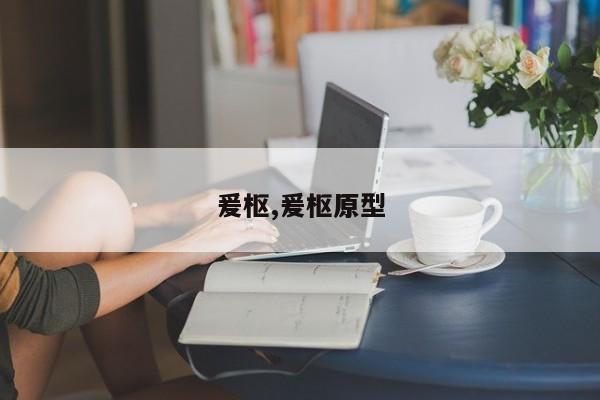 爰枢,爰枢原型