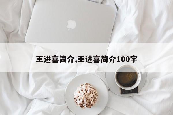 王进喜简介,王进喜简介100字