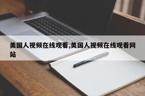美国人视频在线观看,美国人视频在线观看网站