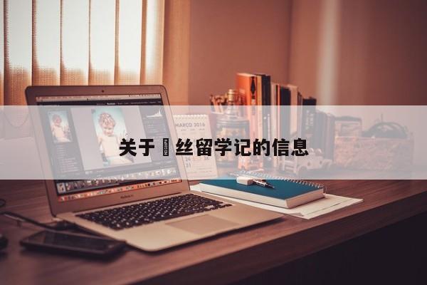 关于屌丝留学记的信息