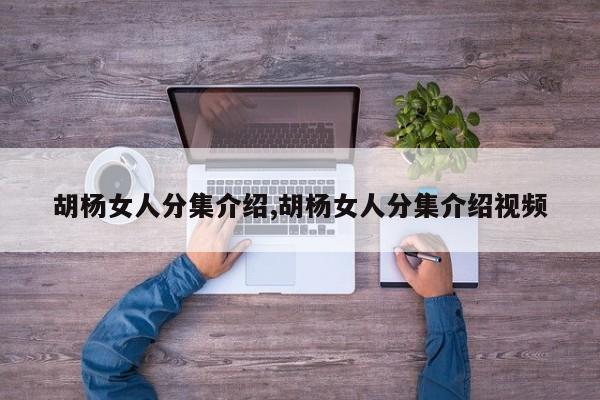胡杨女人分集介绍,胡杨女人分集介绍视频