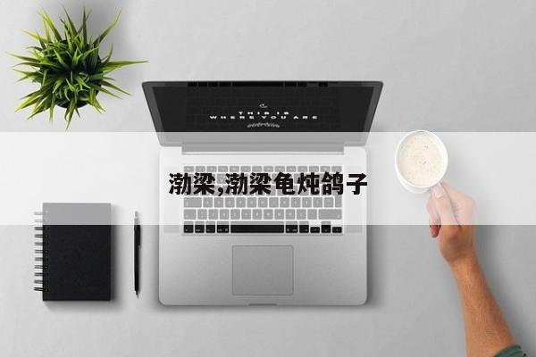 渤梁,渤梁龟炖鸽子