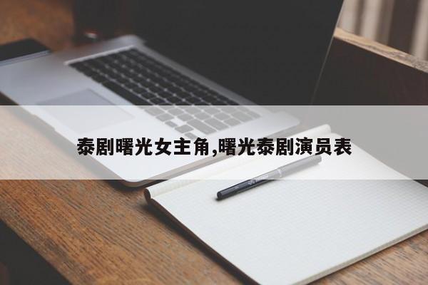 泰剧曙光女主角,曙光泰剧演员表
