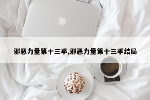 邪恶力量第十三季,邪恶力量第十三季结局