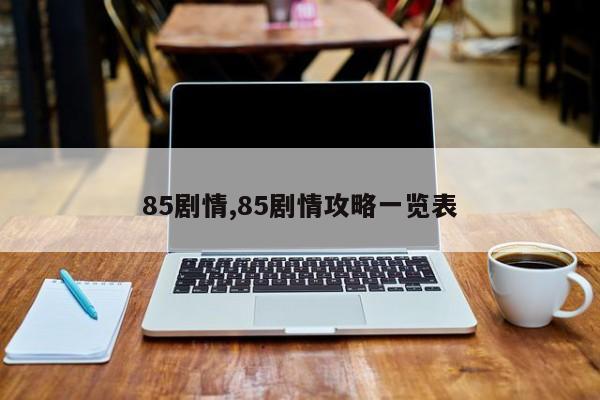 85剧情,85剧情攻略一览表