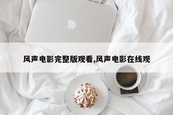 风声电影完整版观看,风声电影在线观
