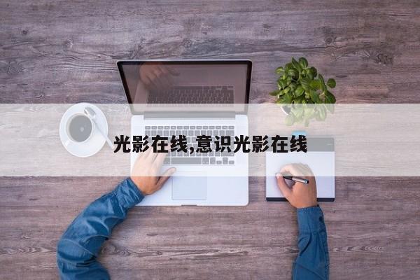 光影在线,意识光影在线