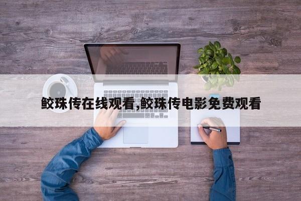 鲛珠传在线观看,鲛珠传电影免费观看