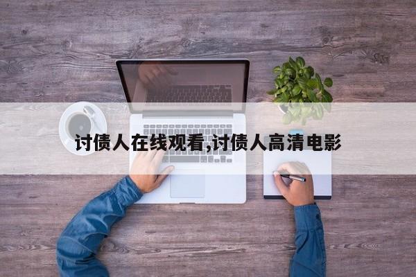 讨债人在线观看,讨债人高清电影