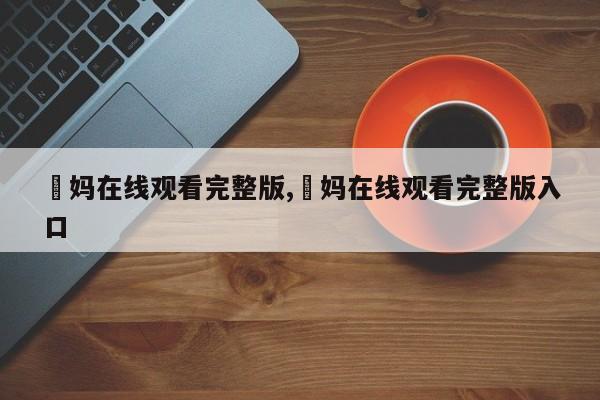 囧妈在线观看完整版,囧妈在线观看完整版入口