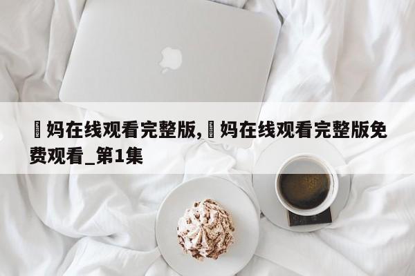 囧妈在线观看完整版,囧妈在线观看完整版免费观看_第1集