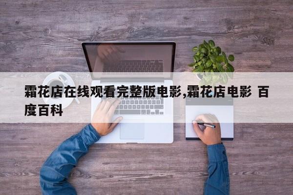 霜花店在线观看完整版电影,霜花店电影 百度百科