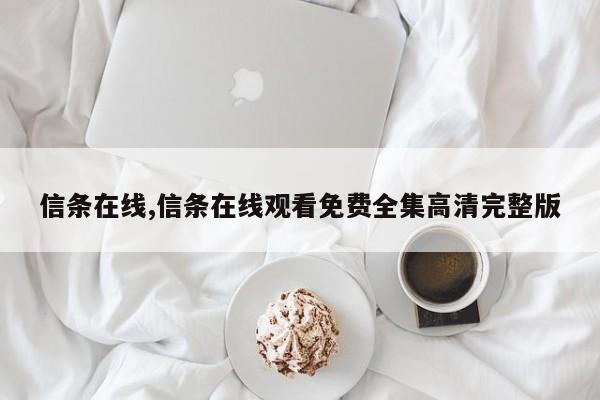 信条在线,信条在线观看免费全集高清完整版