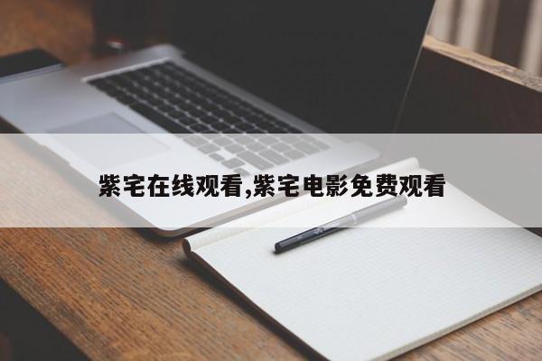 紫宅在线观看,紫宅电影免费观看