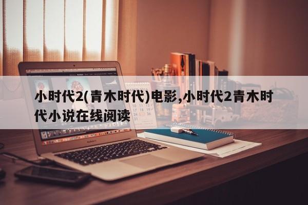 小时代2(青木时代)电影,小时代2青木时代小说在线阅读