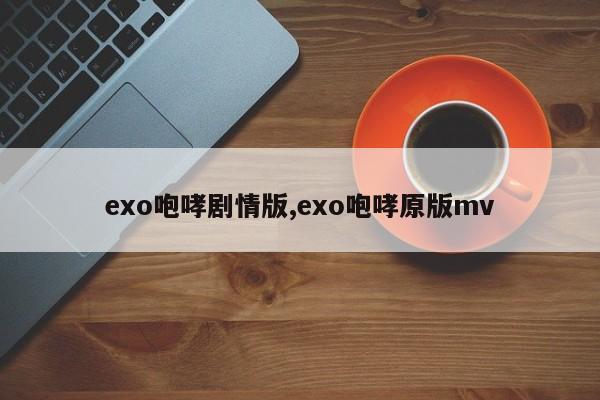 exo咆哮剧情版,exo咆哮原版mv