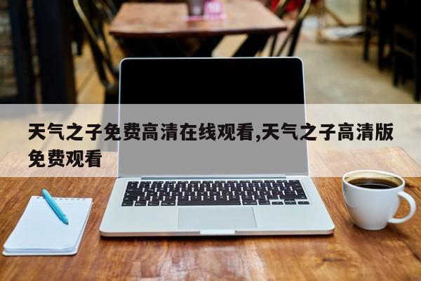天气之子免费高清在线观看,天气之子高清版免费观看