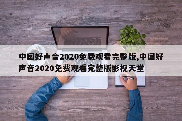 中国好声音2020免费观看完整版,中国好声音2020免费观看完整版影视天堂