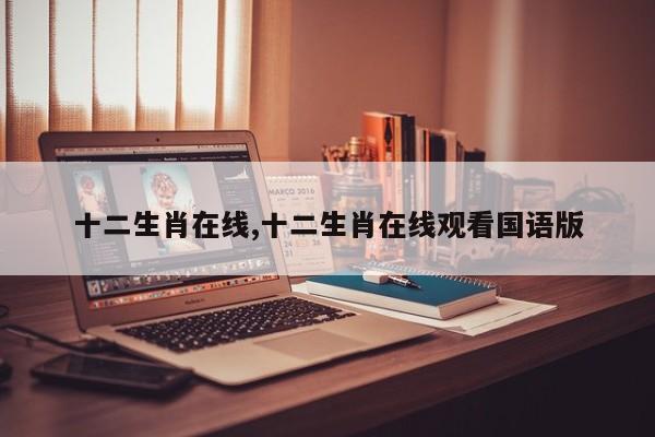 十二生肖在线,十二生肖在线观看国语版