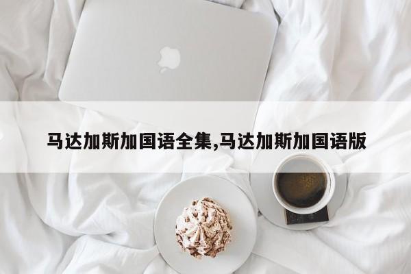 马达加斯加国语全集,马达加斯加国语版