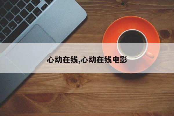 心动在线,心动在线电影